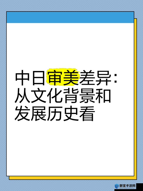 欧美人与日本人的文化差异：从生活方式到价值观念的全方位解析