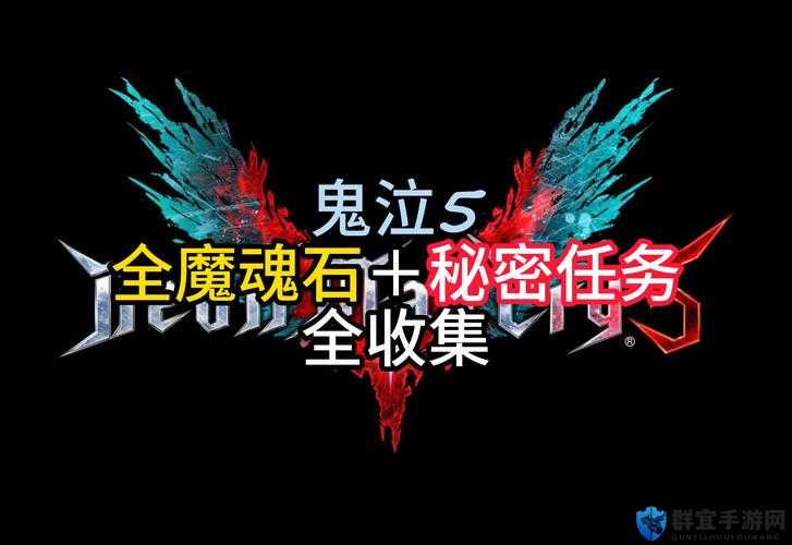 鬼泣52019全收集攻略，详解收集所有蓝紫魔魂石及碎片的方法