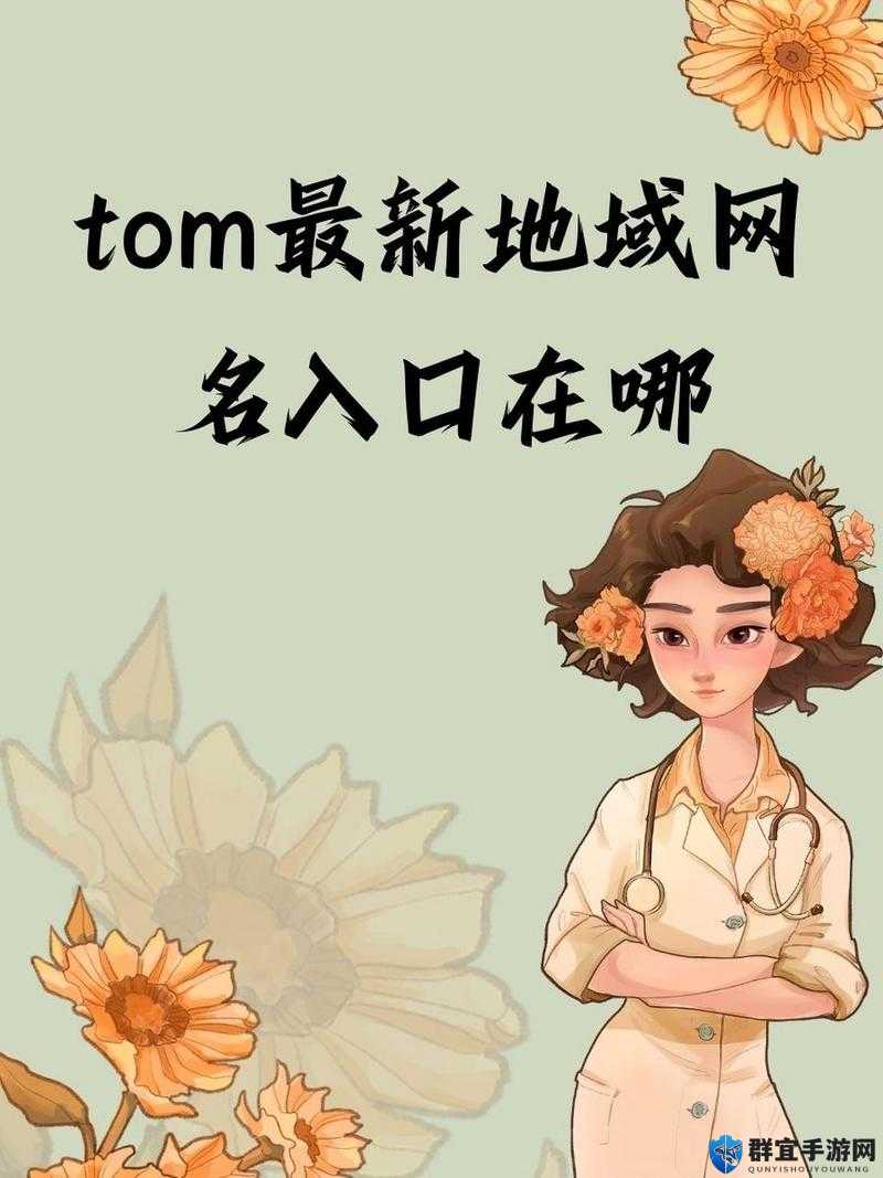 汤姆叔叔 tom 最新地域网名背后的精彩故事